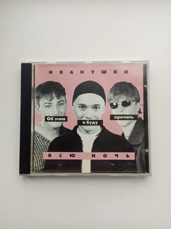 CD Иванушки International – Об этом я буду кричать всю ночь
