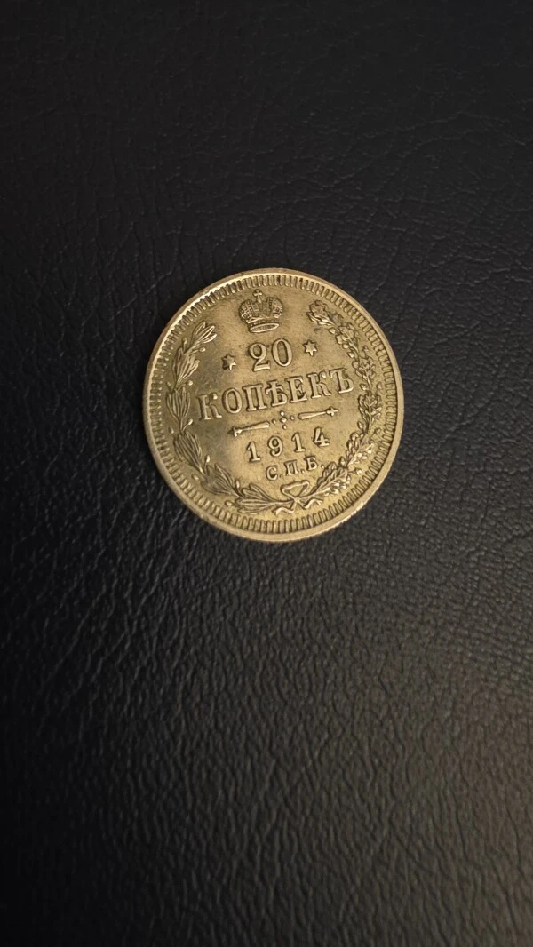 Vene impeeriumi 20 kopikat 1914
