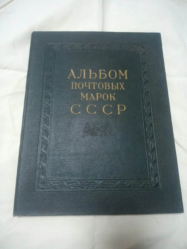 Soviet stamp album with 1962–1965 stamps